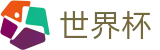 足球买球（中文）官方旗舰店_世界杯买球起步多少钱最少买多少